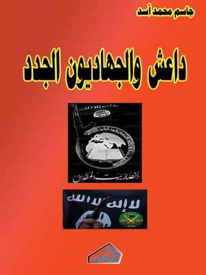 cover image of داعش والجهاديون الجدد